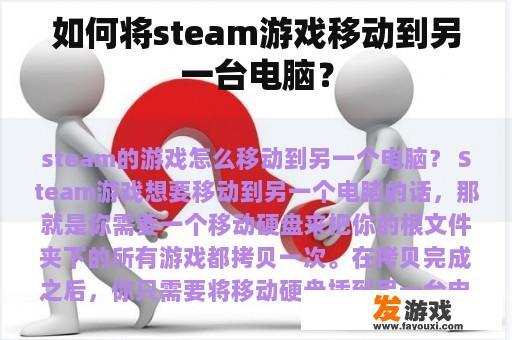 如何将steam游戏移动到另一台电脑？