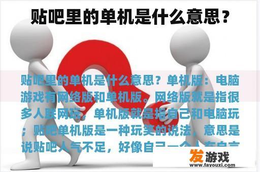 贴吧里的单机是什么意思？