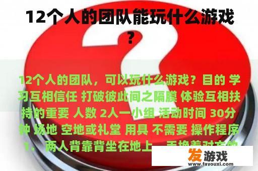 12个人的团队能玩什么游戏？