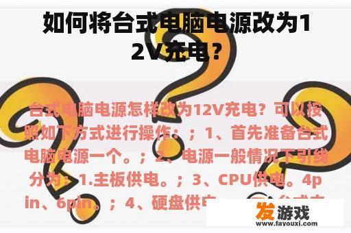 如何将台式电脑电源改为12V充电？