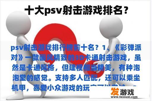 十大psv射击游戏排名？