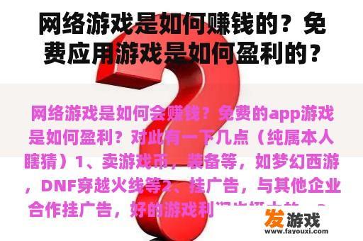 网络游戏是如何赚钱的？免费应用游戏是如何盈利的？