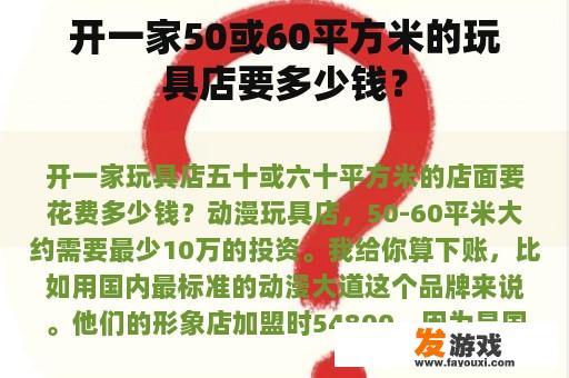 开一家50或60平方米的玩具店要多少钱？