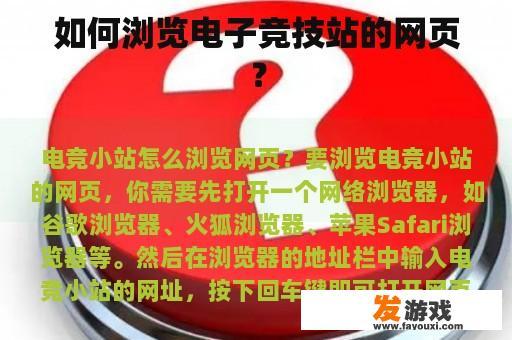 如何浏览电子竞技站的网页？