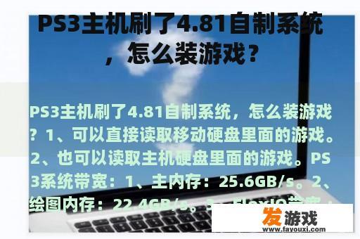 PS3主机刷了4.81自制系统，怎么装游戏？