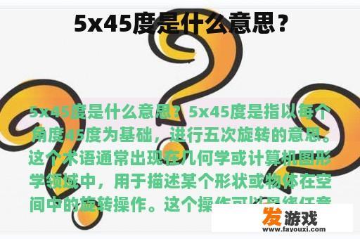 5x45度是什么意思？