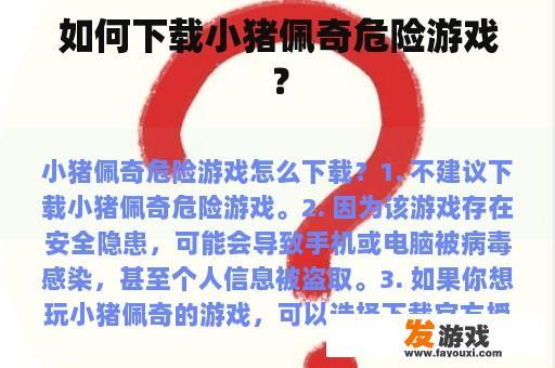 如何下载小猪佩奇危险游戏？