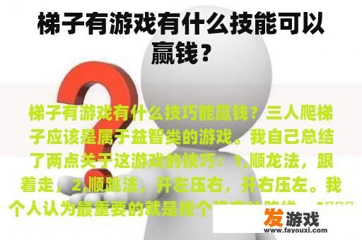 梯子有游戏有什么技能可以赢钱？