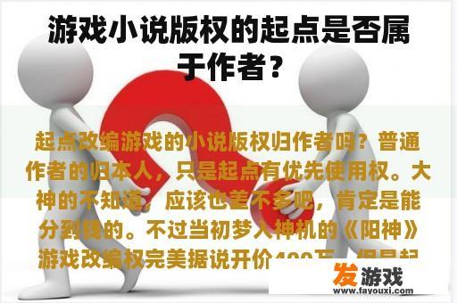 游戏小说版权的起点是否属于作者？