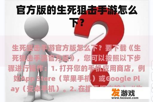 官方版的生死狙击手游怎么下？