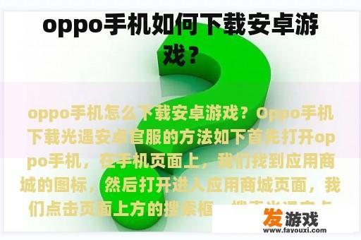 oppo手机如何下载安卓游戏？