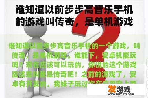 谁知道以前步步高音乐手机的游戏叫传奇，是单机游戏。谁能玩安卓？