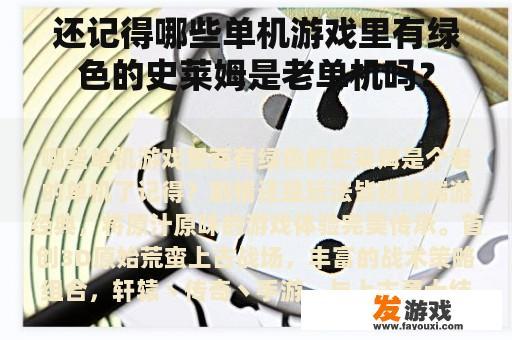 还记得哪些单机游戏里有绿色的史莱姆是老单机吗？