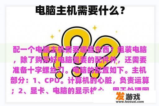 电脑主机需要什么？