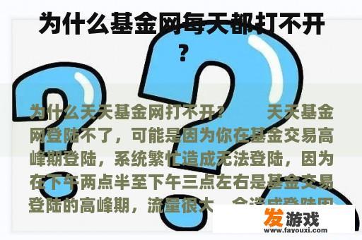 为什么基金网每天都打不开？