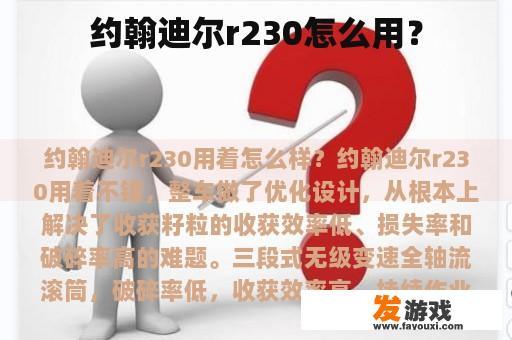 约翰迪尔r230怎么用？