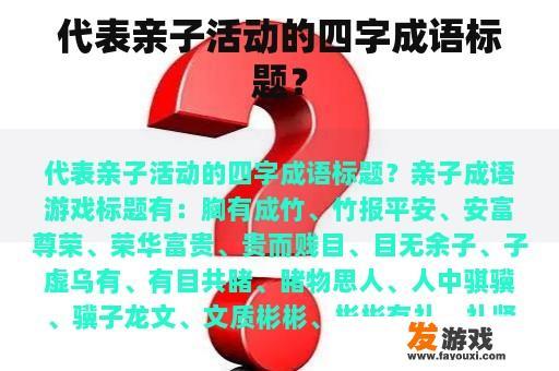 代表亲子活动的四字成语标题？