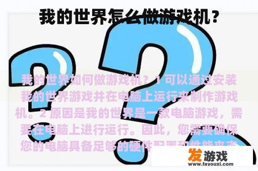 我的世界怎么做游戏机？