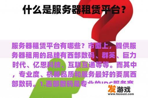 什么是服务器租赁平台？