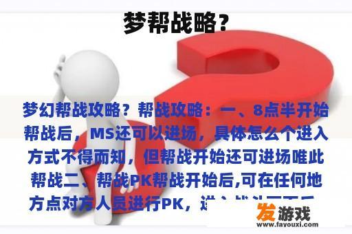 梦帮战略？