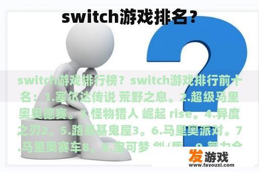 switch游戏排名？