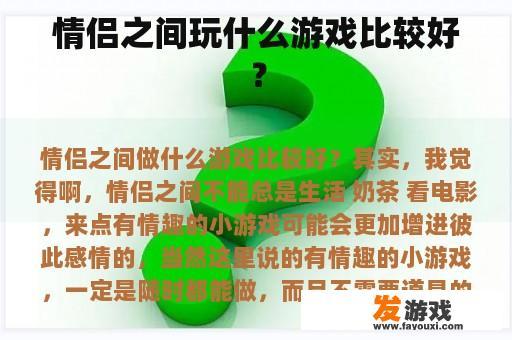 情侣之间玩什么游戏比较好？