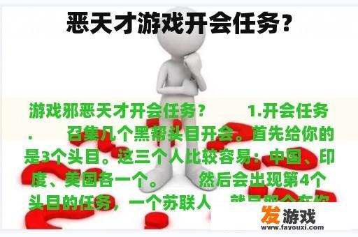 恶天才游戏开会任务？