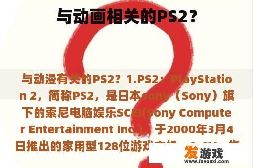 与动画相关的PS2？