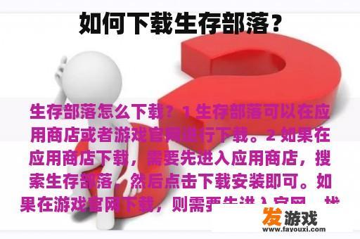 如何下载生存部落？