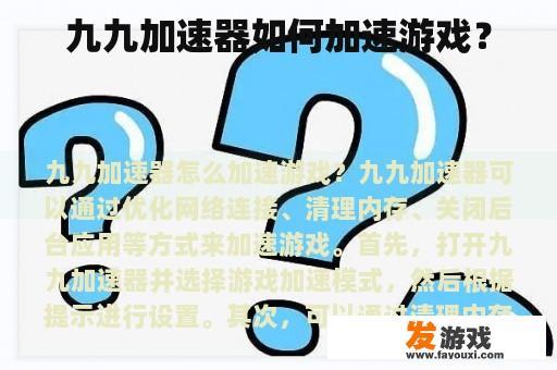 九九加速器如何加速游戏？