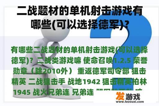 二战题材的单机射击游戏有哪些(可以选择德军)？