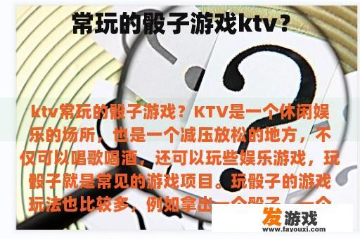 常玩的骰子游戏ktv？