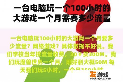 一台电脑玩一个100小时的大游戏一个月需要多少流量？