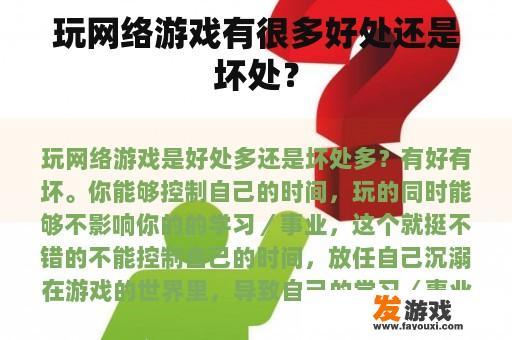 玩网络游戏的好处和坏处是什么?