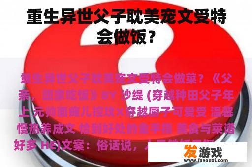 重生异世父子耽美宠文受特会做饭？