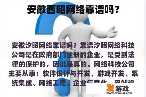 安徽西昭网络靠谱吗？