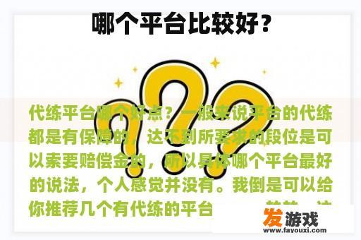 哪个平台比较好？