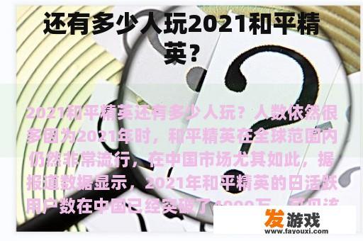 还有多少人玩2021和平精英？