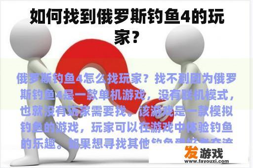 如何找到俄罗斯钓鱼4的玩家？