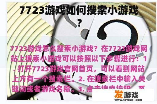 7723游戏如何搜索小游戏？