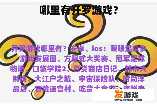 哪里有开罗游戏？