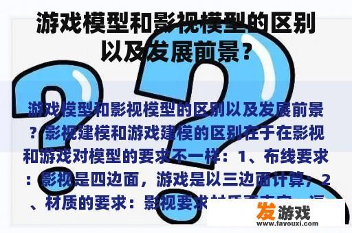 游戏模型和影视模型的区别以及发展前景？