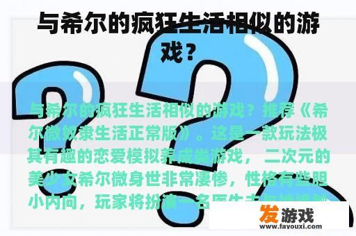 与希尔的疯狂生活相似的游戏？