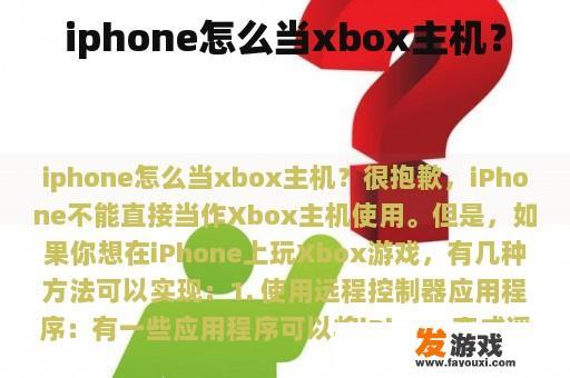 iphone怎么当xbox主机？