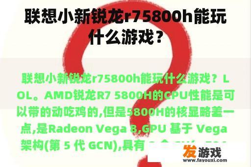 联想小新锐龙r75800h能玩什么游戏？