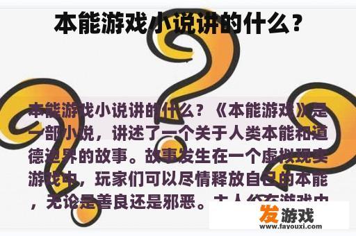 本能游戏小说讲的什么？