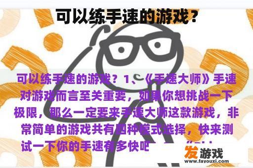 可以练手速的游戏？