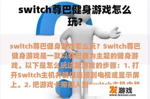 switch尊巴健身游戏怎么玩？