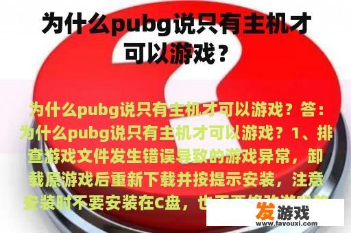 为什么pubg说只有主机才可以游戏？