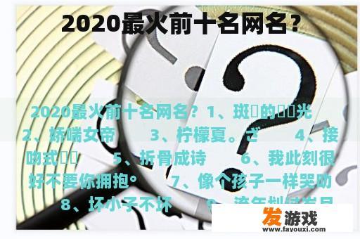 2020最火前十名网名？